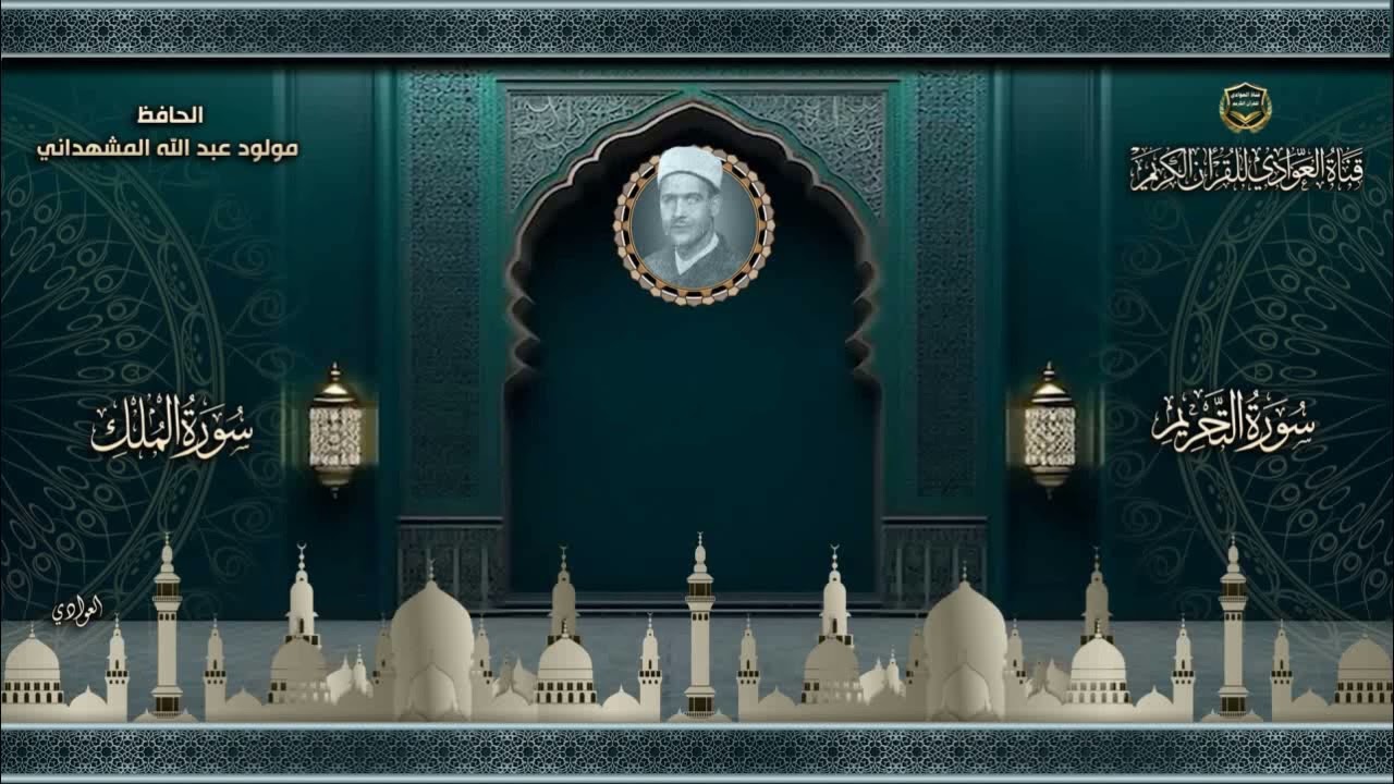 الحافظ مولود عبد الله المشهداني - سورة التحريم و تبارك