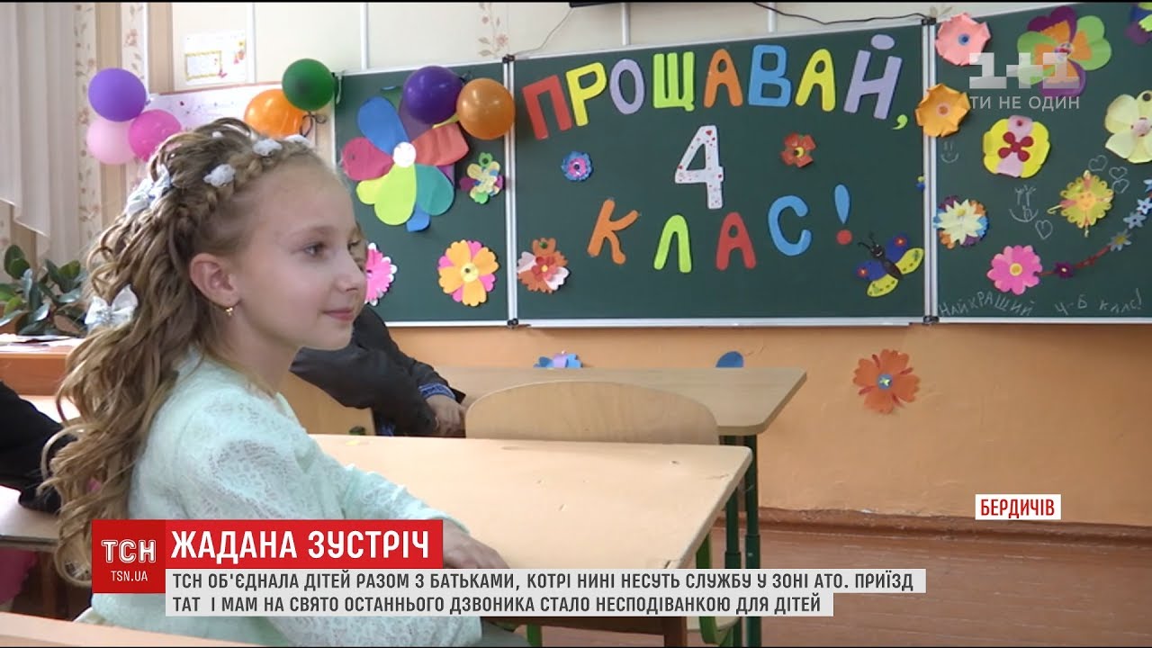 Особливе свято: ТСН влаштувала зустріч АТОвців з їх дітьми в свято останнього дзвоника
