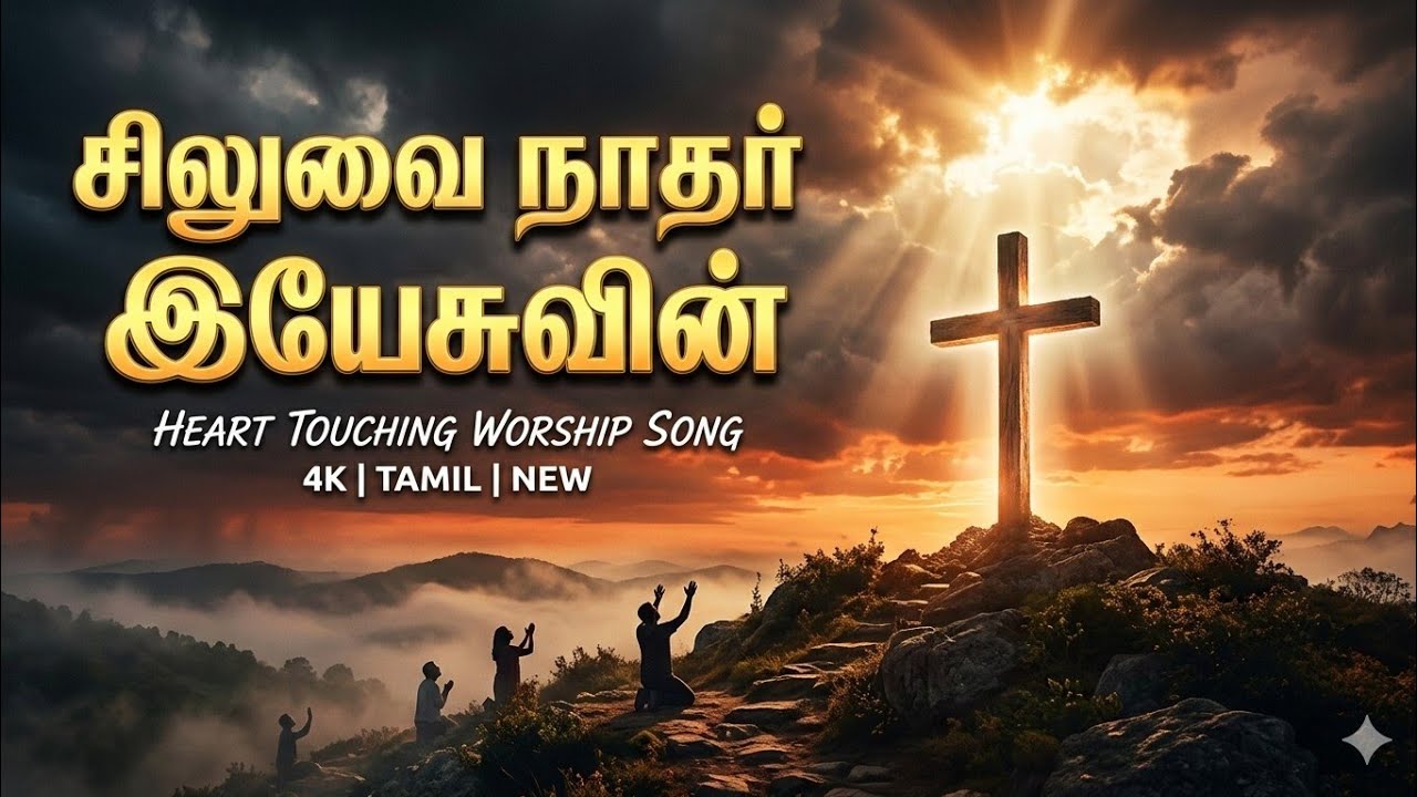 சிலுவை நாதர் இயேசுவின் 🔥 | இதயம் உருக்கும் சிலுவை பாடல் | Tamil Christian Song 2026