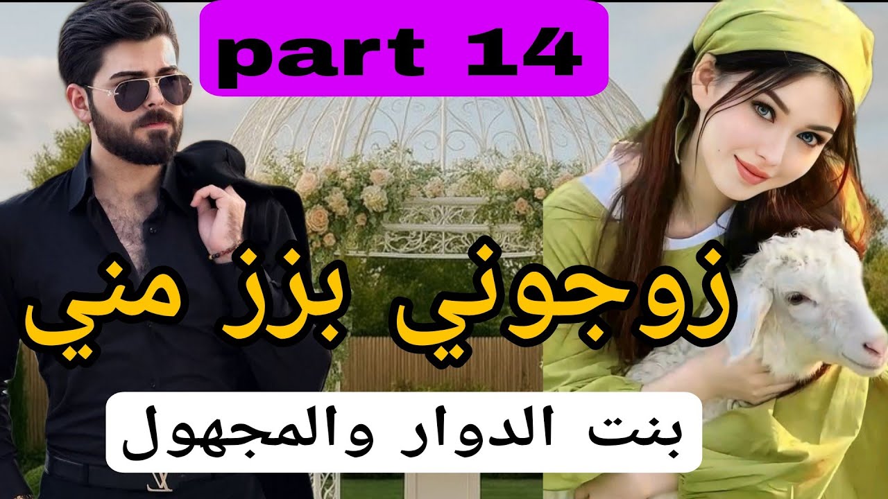 1⃣4⃣زوجوني بزز مني وباعوني😰 للمجهول... 