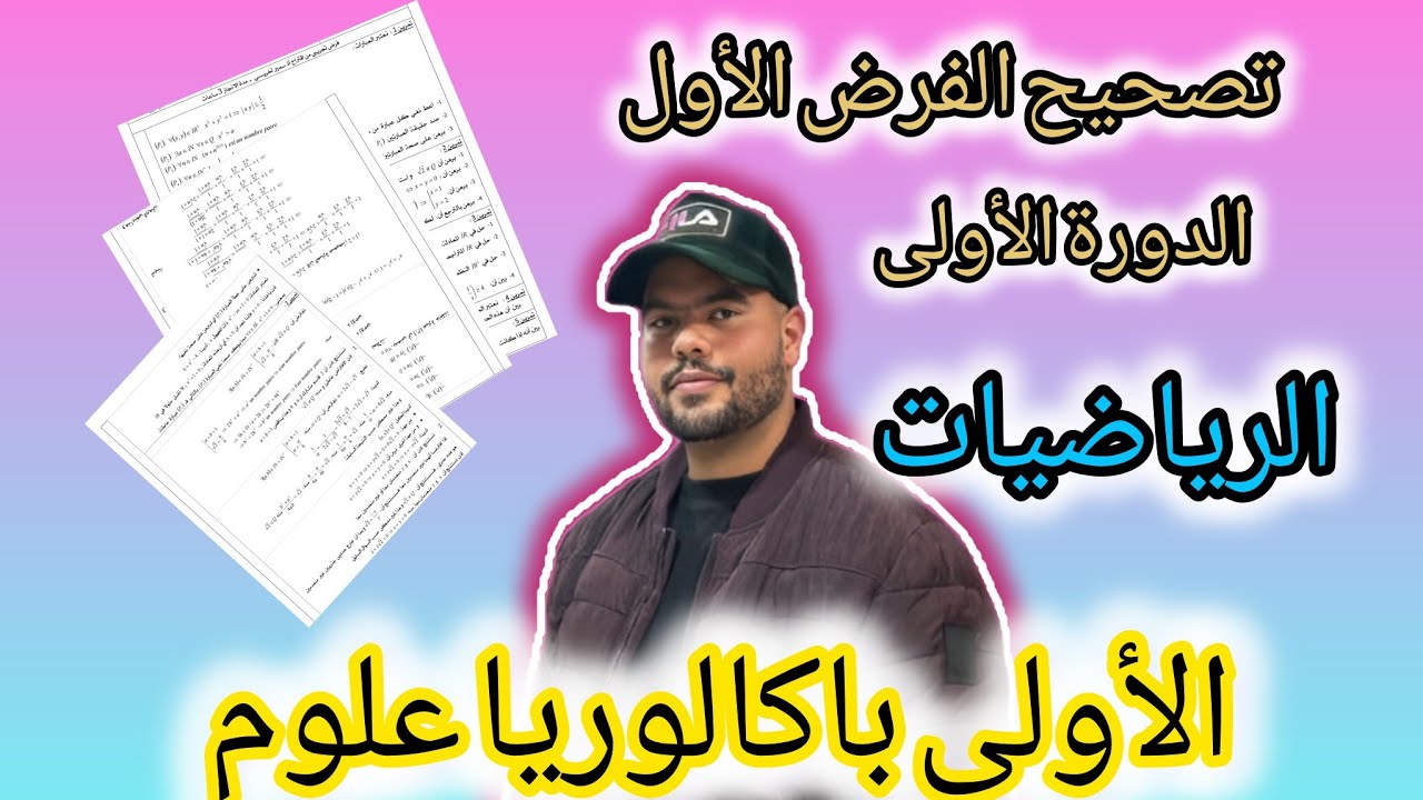تصحيح فرض محروس رقم(1) الدورة (1) الرياضيات أولى باك علوم 1bac Devoir surveillé 1 en math semestre 