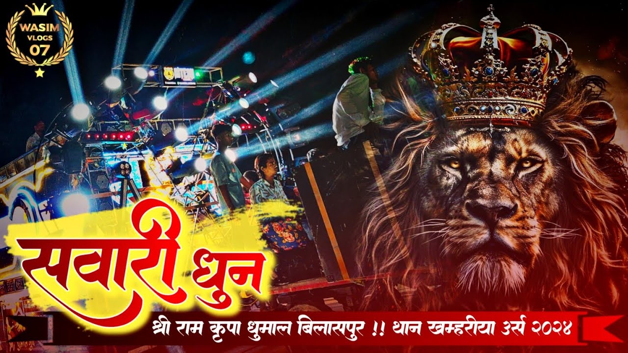 SAWARI DHUN + SHER BAJA MIX !! Shri Ram Kripa Dhumal Group Bilaspur !! Than Khamariya Urs 2024