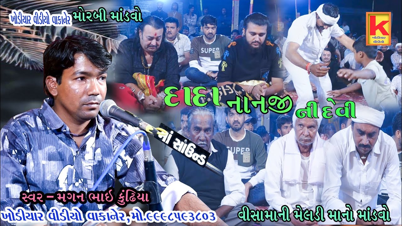 Visamani meldi mano mandvo morbi-magan bhai kundhiya-khodiyar video wakaner