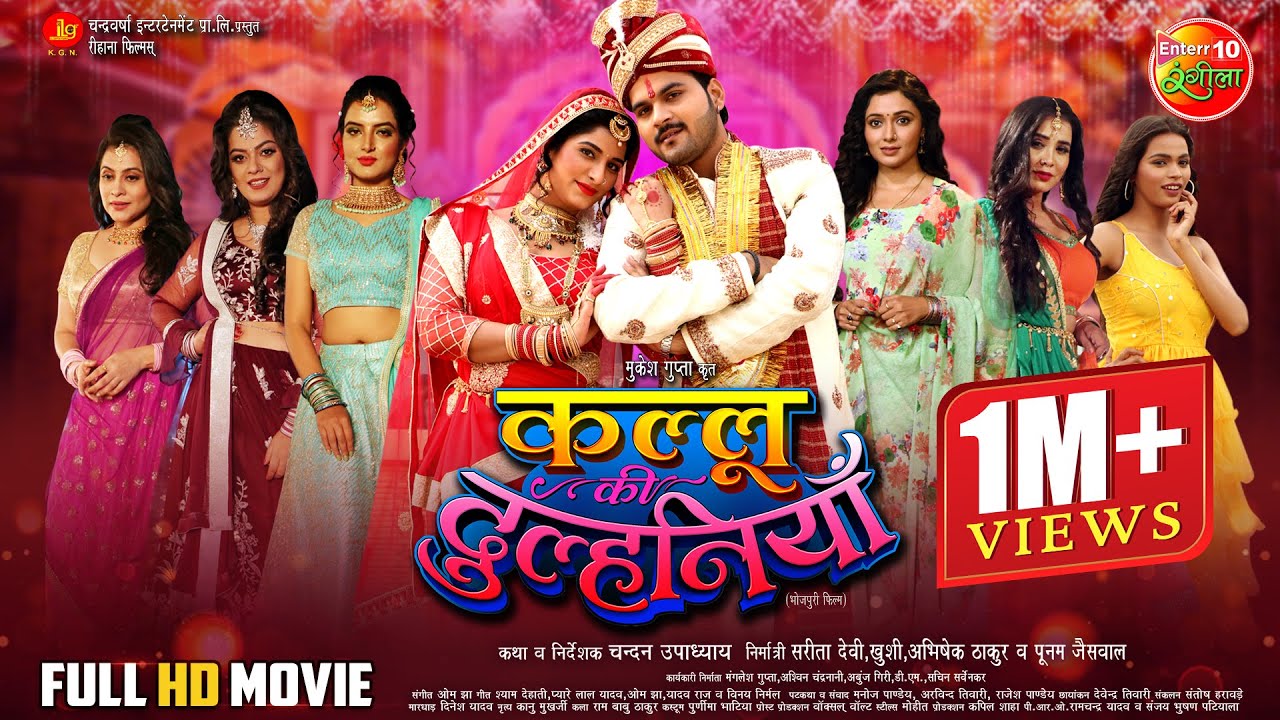 Kallu Ki Dulhaniya || कल्लू की दुल्हनियाँ || Arvind Akela Kallu || Bhojpuri Superhit Movie