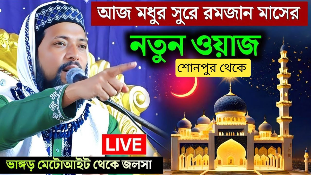 🛑LIVE ভাঙড় শোনপুর থেকে মাওঃ সাহানুর সেলিম📞9647335178 অগ্ৰিম রমজান মাসের ওয়াজ