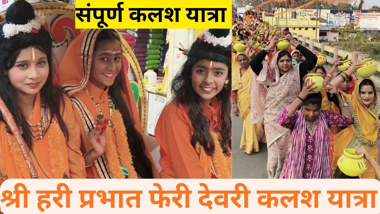 श्री हरी प्रभात फेरी द्वारा आयोजित श्री पटना वाले बाबा जी की कथा की भव्य कलश यात्रा 🙏#कलश_यात्रा