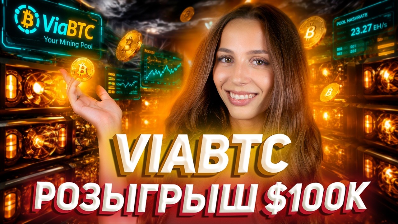 ⛏ ViaBTC исполнилось 10 лет! Розыгрыш Mining Proof на $100k