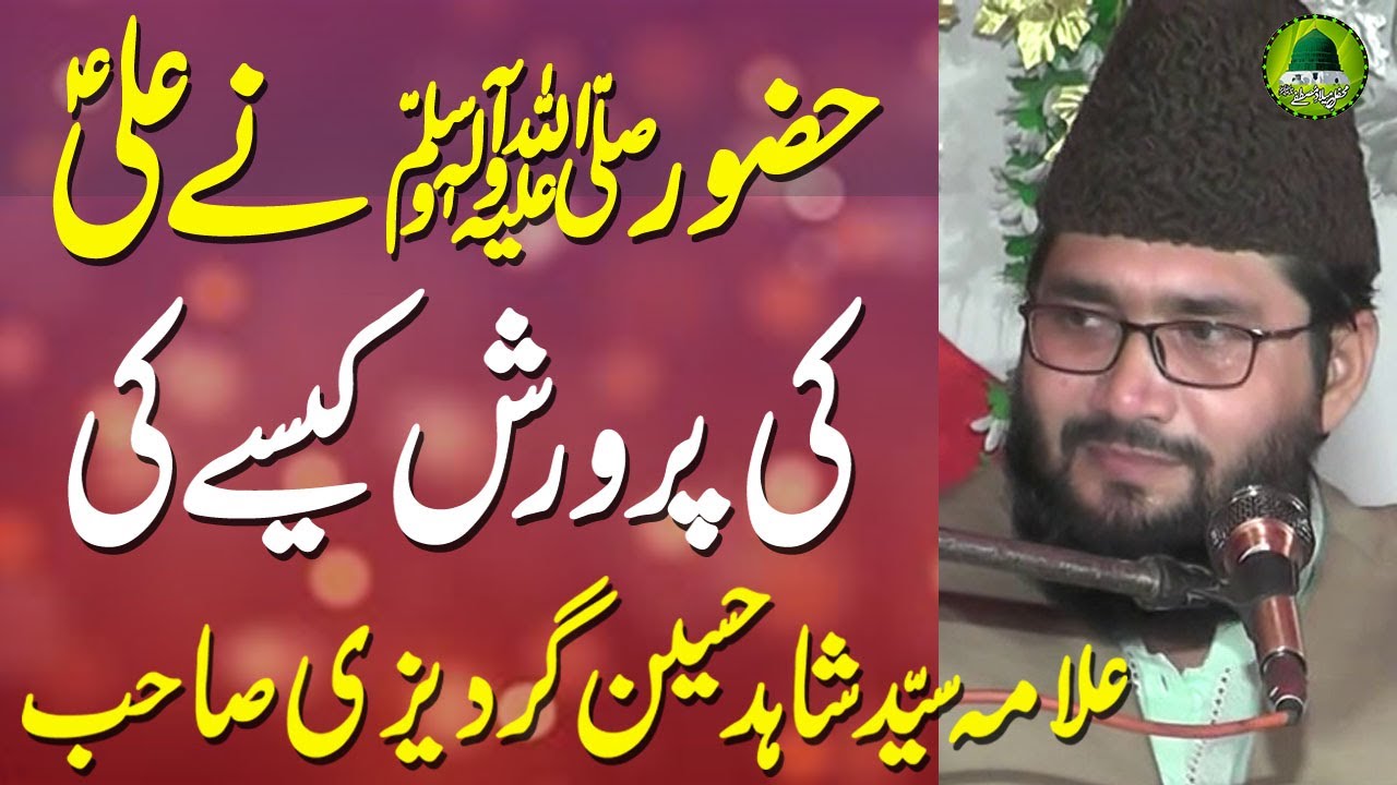Allama Syed Shahid Hussain Gardezi New Bayan Hazrat Ali Ka Waqia