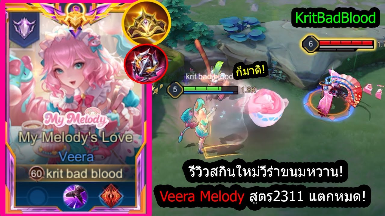 [ROV] รีวิวสกินใหม่วีร่า! Veera Melody เซ็ทคอมโบ2311 ไม่หนาจริงแตกหมด! (Rank)