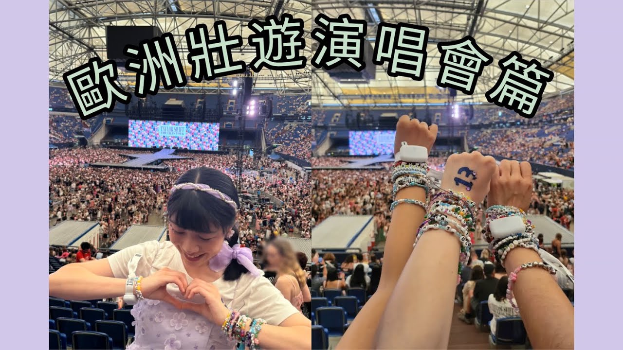蓋爾森基興！泰勒絲The Eras Tour 1989紫色裙👗、TTPD登場🛸、驚喜曲愛的告白💌、Karma is the guy on the Chiefs🏈、謝幕煙火🎆～歐洲壯遊EP.23演唱會篇