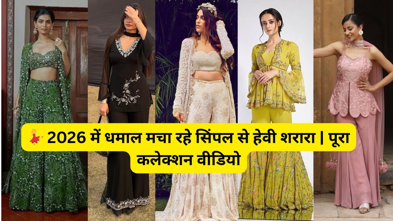 💃 2026 में धमाल मचा रहे सिंपल से हेवी शरारा | पूरा कलेक्शन वीडियो#fashion #sharara #viralvideo