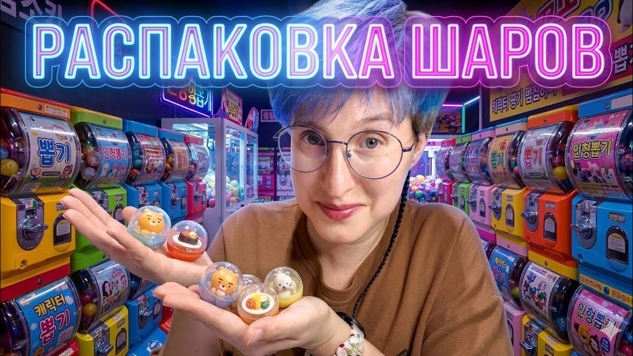 ЧТО ВНУТРИ? Распаковка корейских ГАЧАПОНОВ!🇰🇷