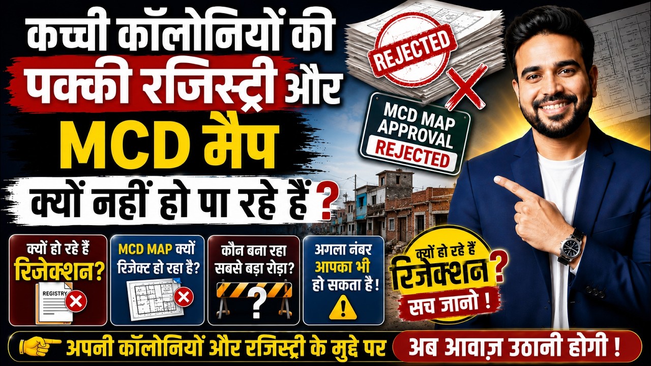 कच्ची कॉलोनियों की रजिस्ट्री क्यों हो रही है रिजेक्ट?🔥 MCD Map Approval का सच | DDA | PMUDAY | MCD