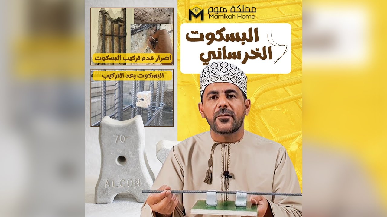🏚️ *البسكوت الخرساني سر العمر الطويل للمبنى* 🏚️