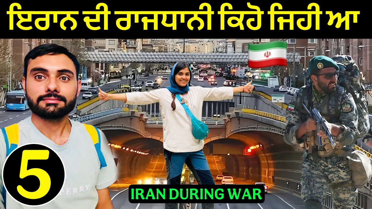 ਤੇਹਰਾਨ : ਇਰਾਨ🇮🇷ਦੀ ਰਾਜਧਾਨੀ ਕਿਹੋ ਜਿਹੀ ਆ | Tehran During War🇮🇷