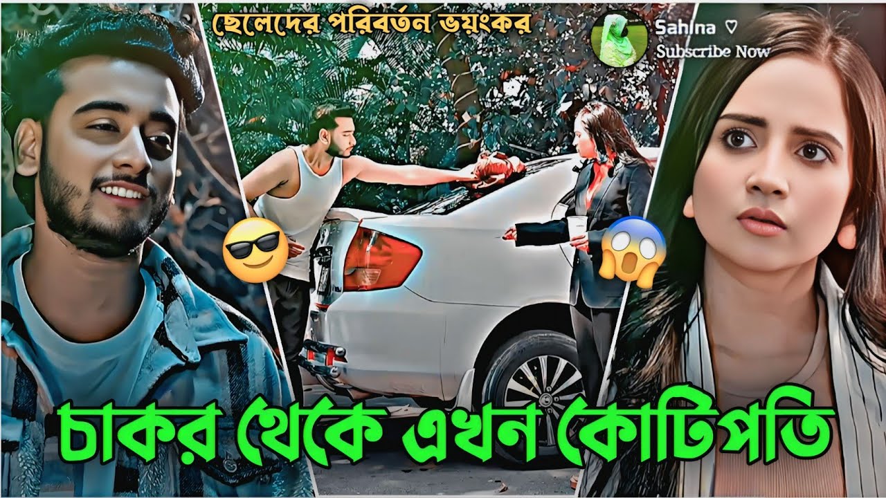 বাড়ির চাকর থেকে কোটিপতি😎💸 ছেলেদের পরিবর্তন ভয়ংকর | Miraz Khan × Ananna Islam | Bangla New Natok 2026