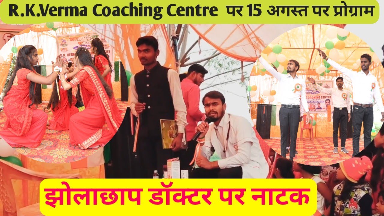 15 august natak | झोराछाप डॉक्टर पर नाटक | natak 15 august | 15 august par natak | school program