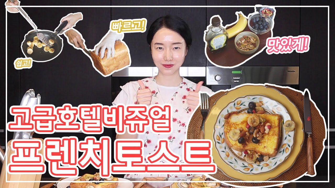 (Eng sub)프렌치 토스트~!  썬데이브런치~!  너무나 고급지고 간단한! 누구나 100%성공! 고급호텔 비쥬얼 레시피 대공개~!♡