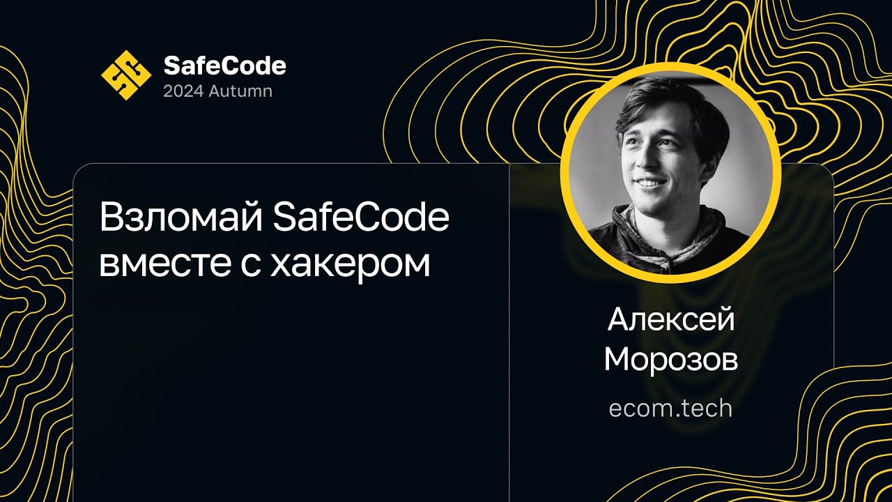 Алексей Морозов — Взломай SafeCode вместе с хакером