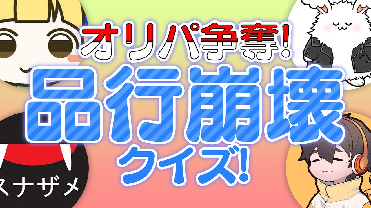 品行崩壊クイズをみんなに出してみた #品行崩壊