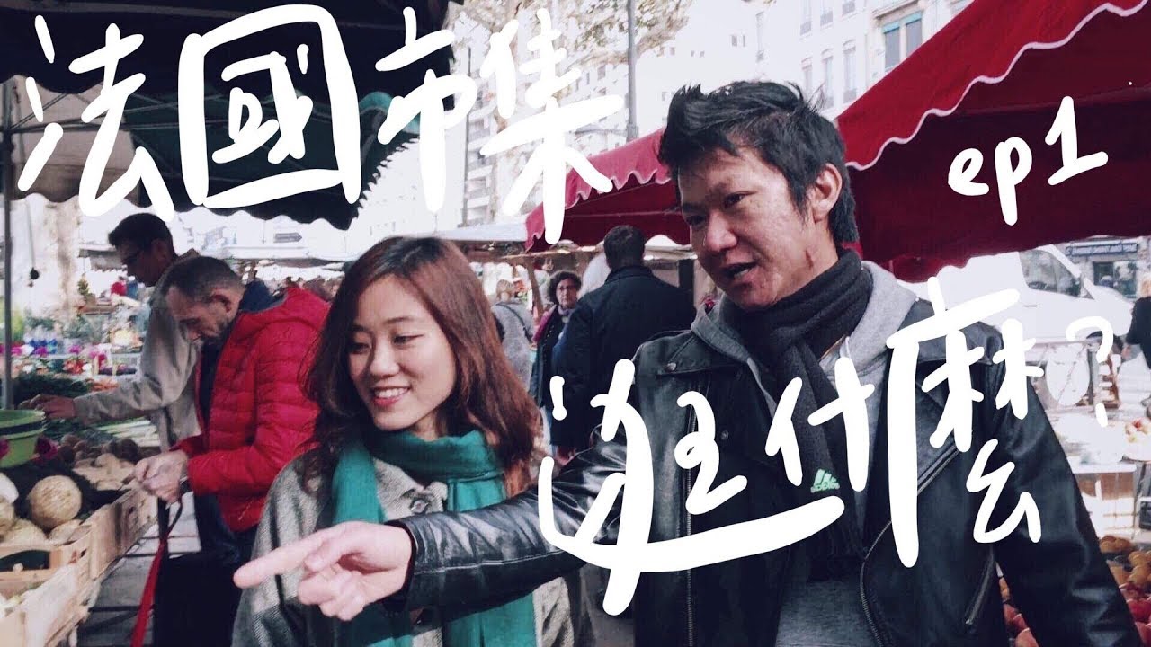 【Celia葡萄酒頻道】法國市集有什麼好玩？阿辰師最喜歡買什麼？ Ft 阿辰師 ChefChouChou