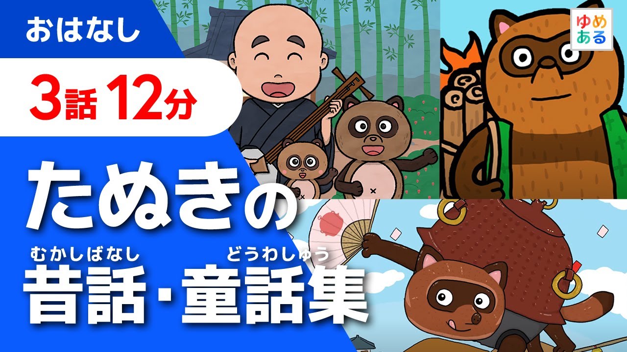 たぬきの昔話・童話集【全3話 12分】