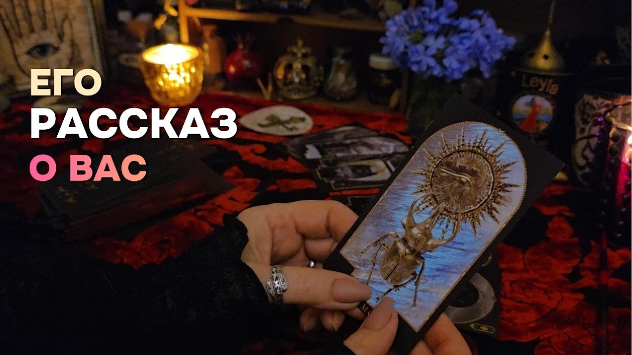 👁️ВЫ ЕГО ГЛАЗАМИ⚡НЕОЖИДАННО ЧЕСТНЫЙ ПОРТРЕТ Таро Онлайн Расклад Гадание