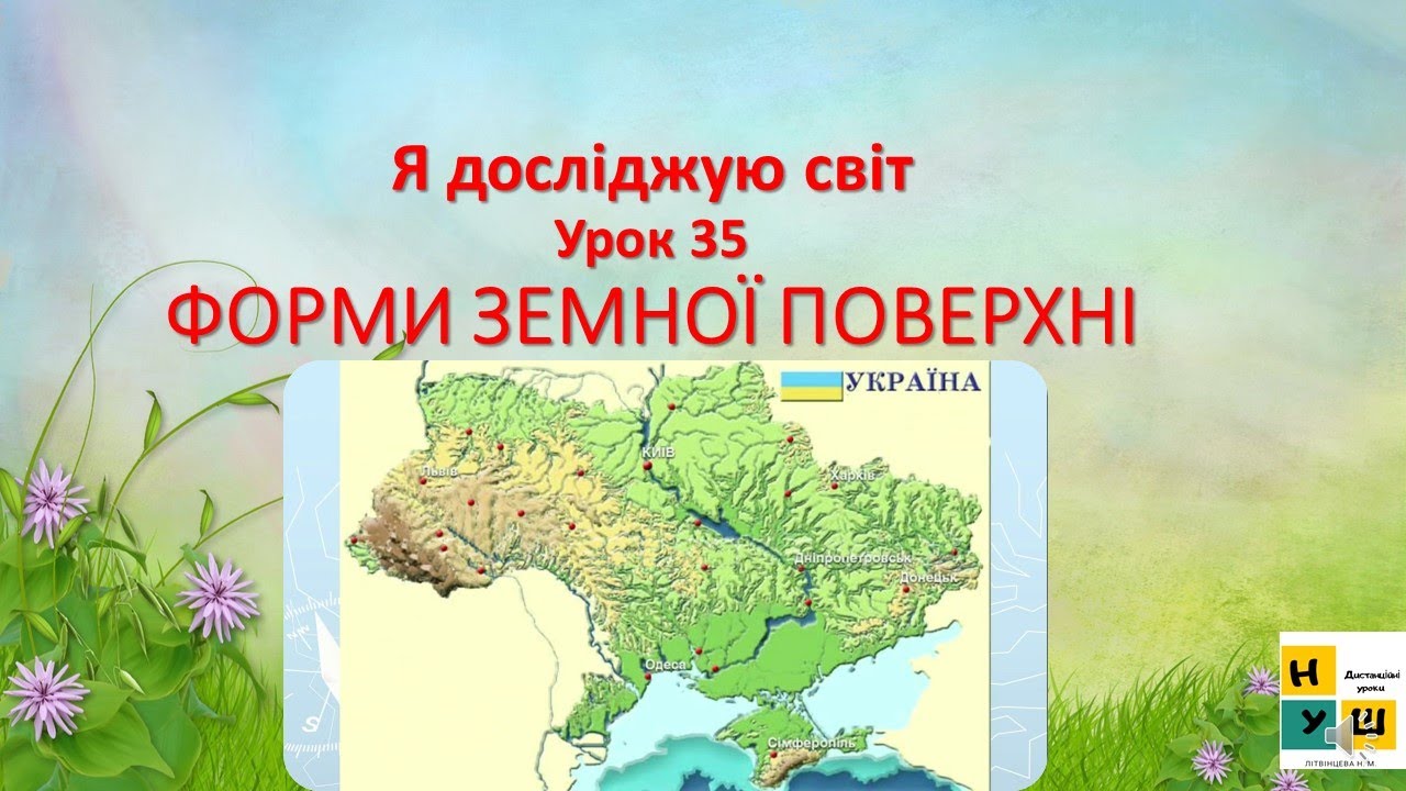 Я досліджую світ (ЯДС)  2 клас Урок 35 ФОРМИ ЗЕМНОЇ ПОВЕРХНІ автор Жаркова