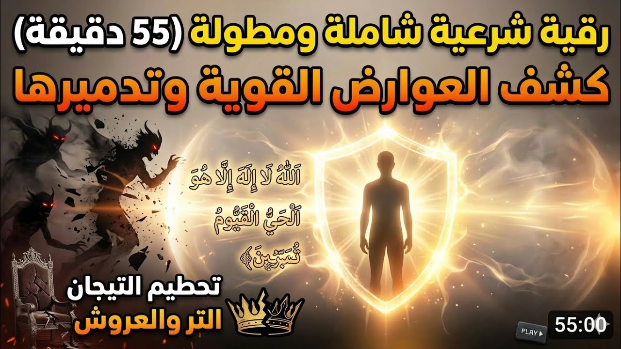 رقية كاشفة لكل مارد متمرد عنيد سكن البدن.