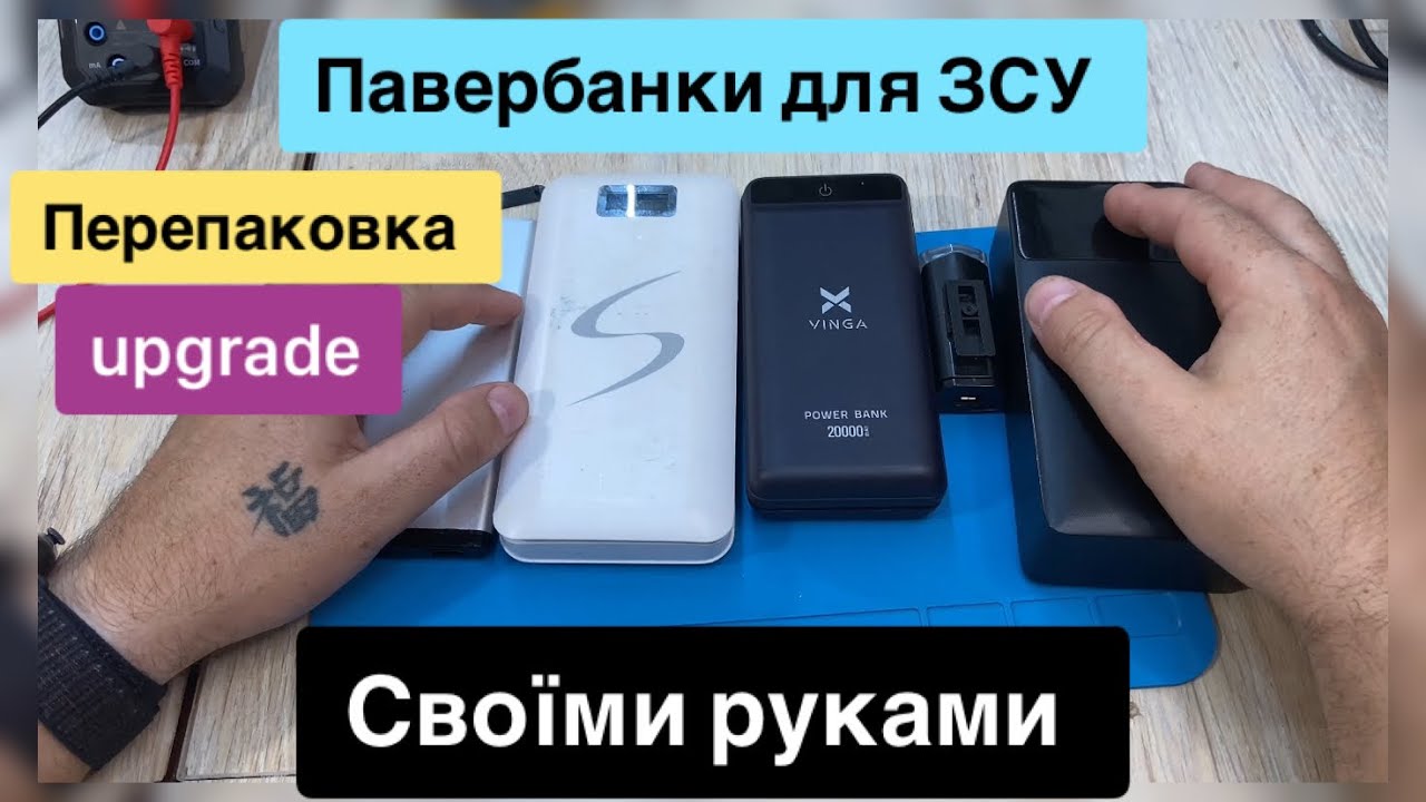 Павербанки ремонт upgrade Перепаковка своїми руками на акумулятор 18650 та одноразки  для ЗСУ