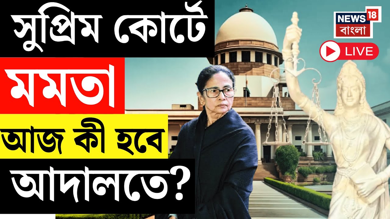 Mamata Banerjee LIVE | আজ  Supreme Court এ মুখ্যমন্ত্রীর করা SIR মামলার শুনানি | WB SIR News LIVE