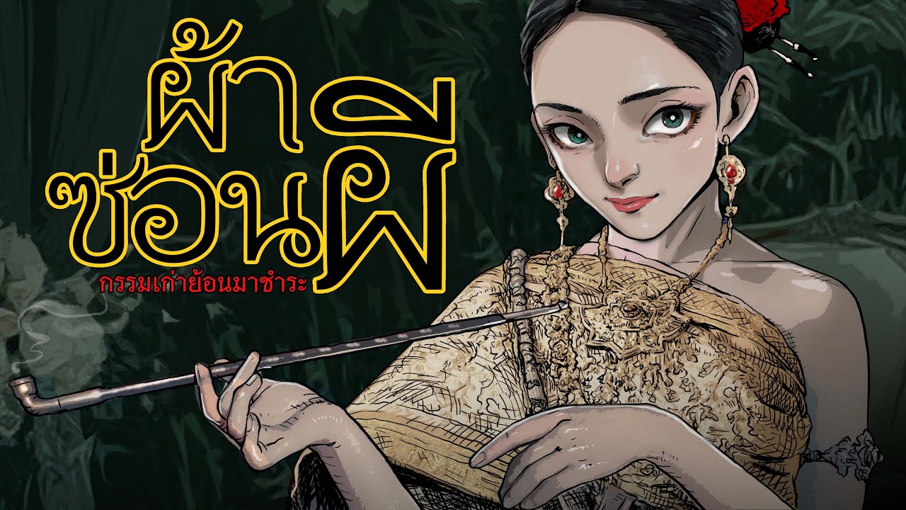 ผ้าซ่อนผี