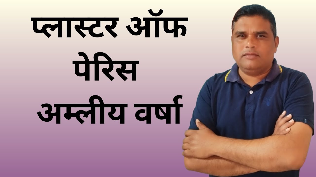 प्लास्टर ऑफ पेरिस! अम्लीय वर्षा!! acid rain and plaster of Paris