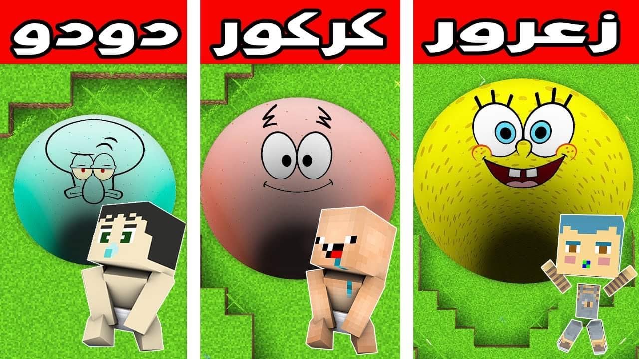 فلم ماين كرافت : حفرة زعرور سبونج بوب ضد حفرة كركور بسيط ضد حفرة دودو شفيق !!؟ 🔥😱