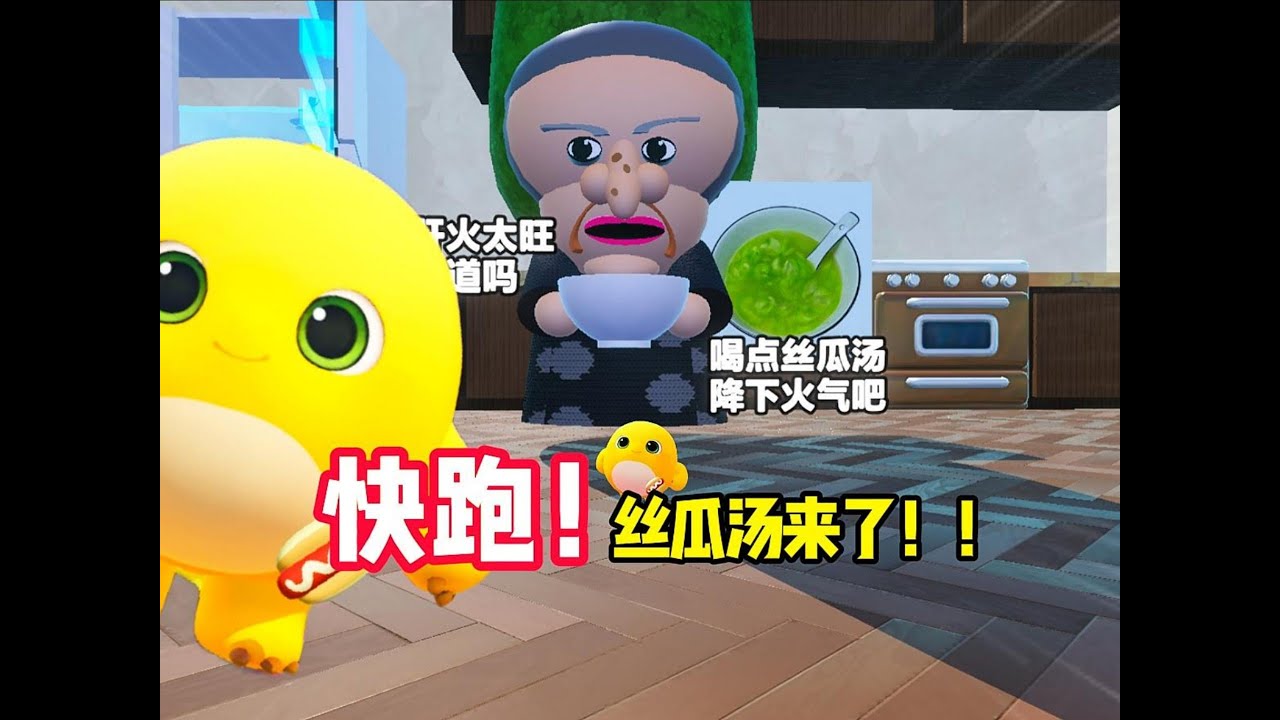 快跑，丝瓜汤来了！！