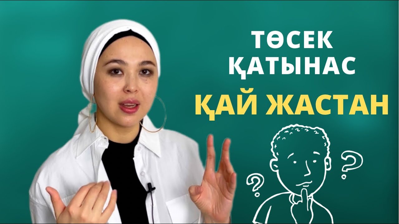 Балаға неше жастан ж.қ. түскені дұрыс?