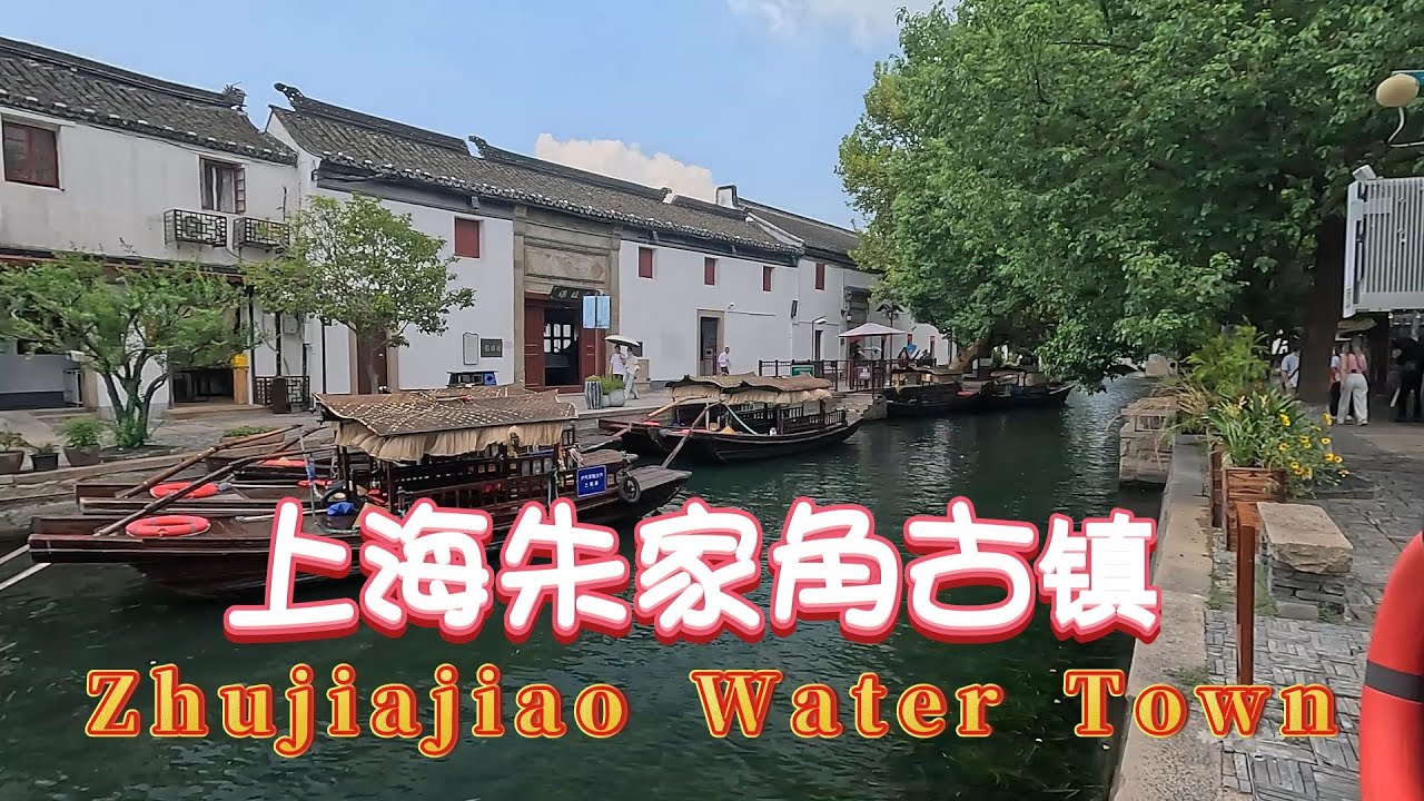 ‌朱家角古镇是位于中国上海市青浦区的一座江南水乡古镇‌，拥有1700多年历史，以“小桥、流水、人家”的格局和明清建筑群闻名三国时期（约1700年前）形成村落，明万历年间（1573-1620年）正式建镇