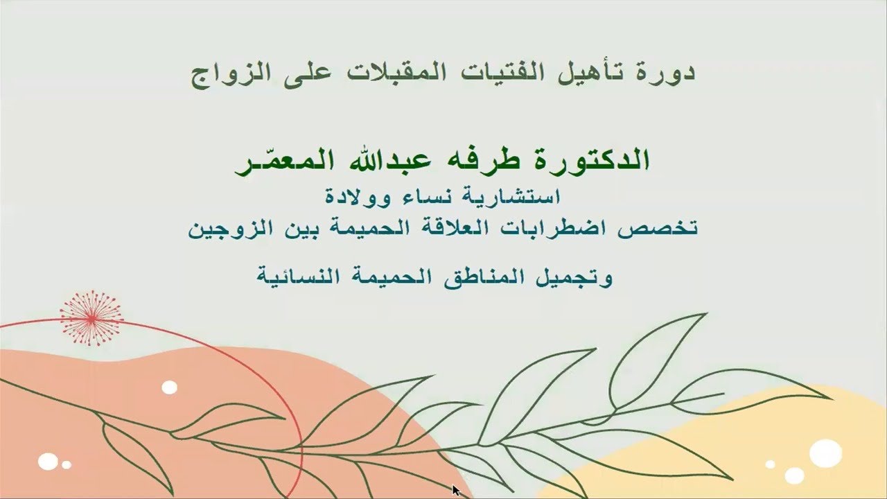 لقاء تأهيل الفتيات قبل الزواج مع د.طرفة المعمر