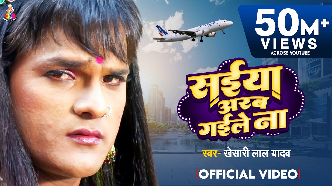 #Video | सईया अरब गइले ना | #Khesari Lal Yadav | Saiya Arab Gaile Na | Super Hit Bhojpuri Song