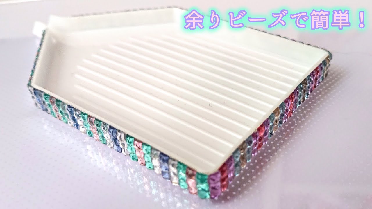 ダイヤモンドアートの余りビーズでトレイを綺麗にデコレーション！