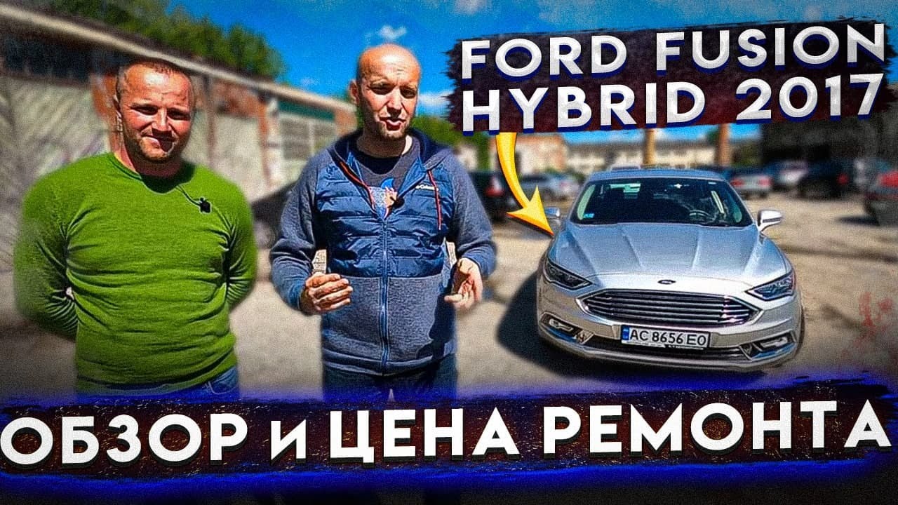 Ford Fusion Hybrid из США. Обзор и цена ремонта [IAAI Copart]