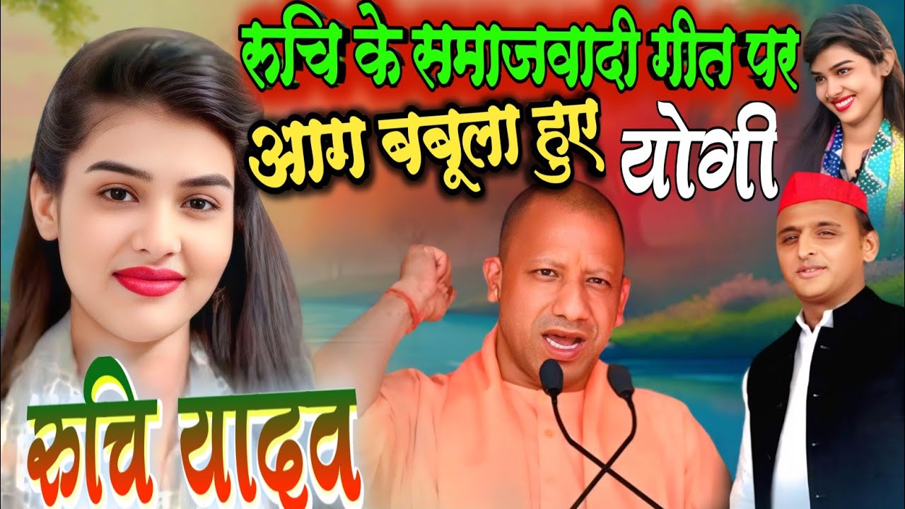 #रूचि_यादव के इस गीत पर #योगी #मोदी गुस्सा से लाल हो गए #समाजवादी_गीत बिरहा गायिका #ruchi_yadav
