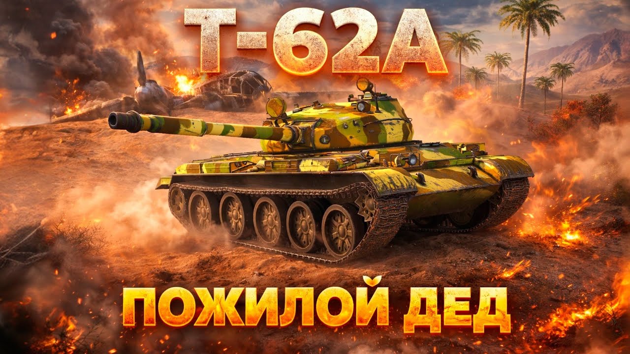 Т-62А — Актуален ли в 2026 году?! — Tanks Blitz стрим