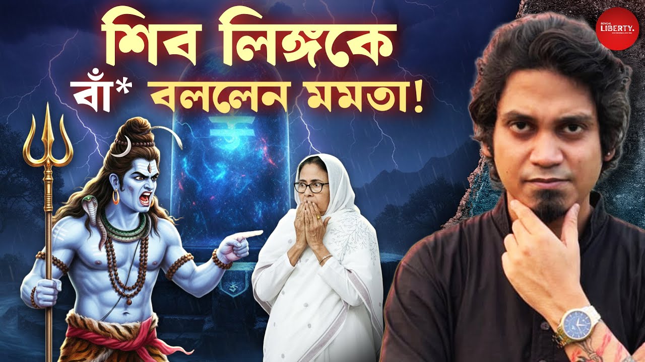 মমতার মুখের ভাষা শুনে অবাক হবেন। ক্ষুব্ধ হিন্দুরা। Bengal Liberty। Mamata Banerjee