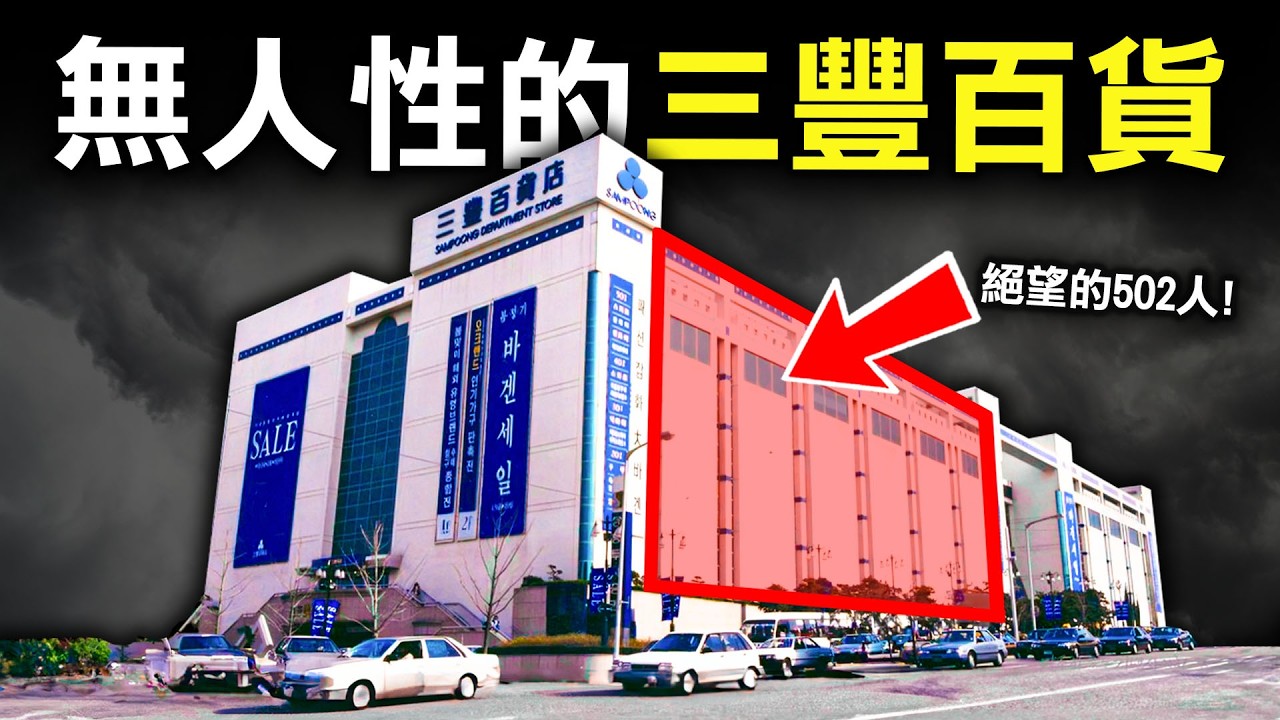 三豐百貨老闆貪婪無恥，竟害502人瞬間葬身百貨公司，但他最終卻遭到報應！