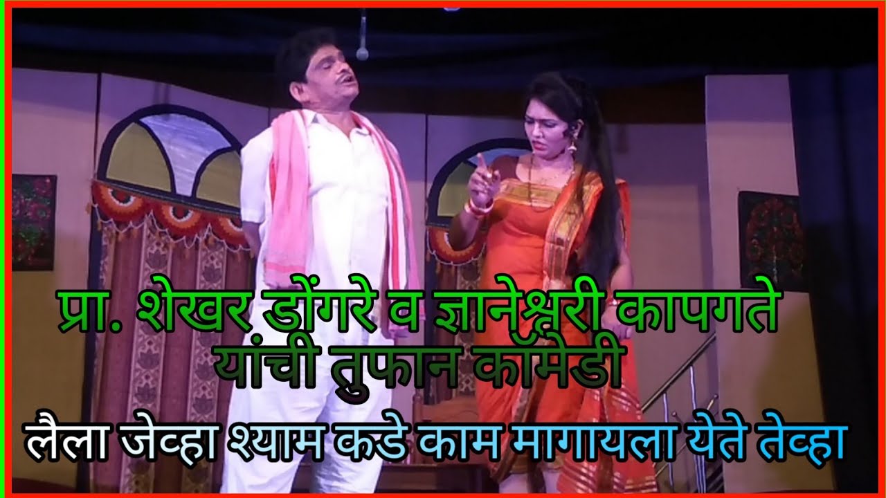 झाडीपट्टीतील सुपर कॉमेडी | प्रा. शेखर डोंगरे,ज्ञानेश्वरी कापगते | भूक नाटक | Bhook Natak Comedy
