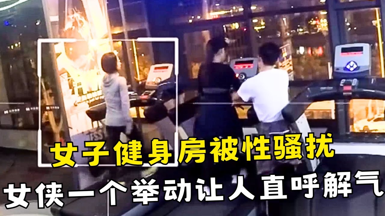女子健身房被性骚扰，灰衣女侠一个举动让人直呼解气！结局太意外！【#你会怎么做 高光精选】