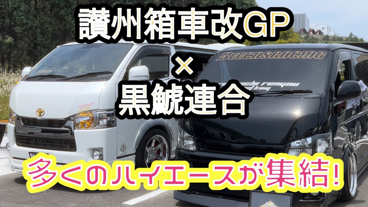 ［ハイエース］讃州箱車改GP×黒鯱連合 合同オフ‼️ カスタムハイエースがずらり‼️ 個別取材させて頂きました