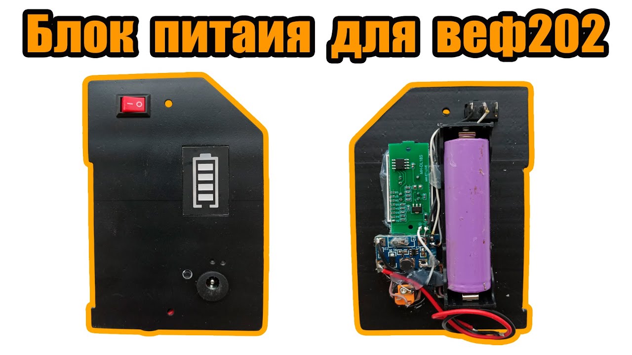 Как сделать БЛОК ПИТАНИЯ на литионом акумуляторе в веф 202