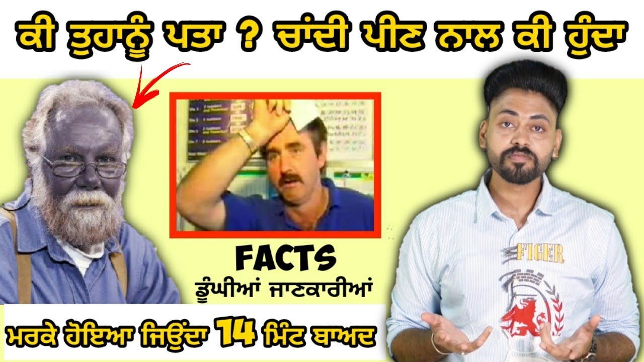 ਕੀ ਤੁਹਾਨੂੰ ਪਤਾ Chandi ਚਾਂਦੀ ਪੀਣ Nal Ki Hunda | ਡੂੰਘੀਆ ਜਾਣਕਾਰੀਆਂ | Punjabi Facts | Sci Hub | biology